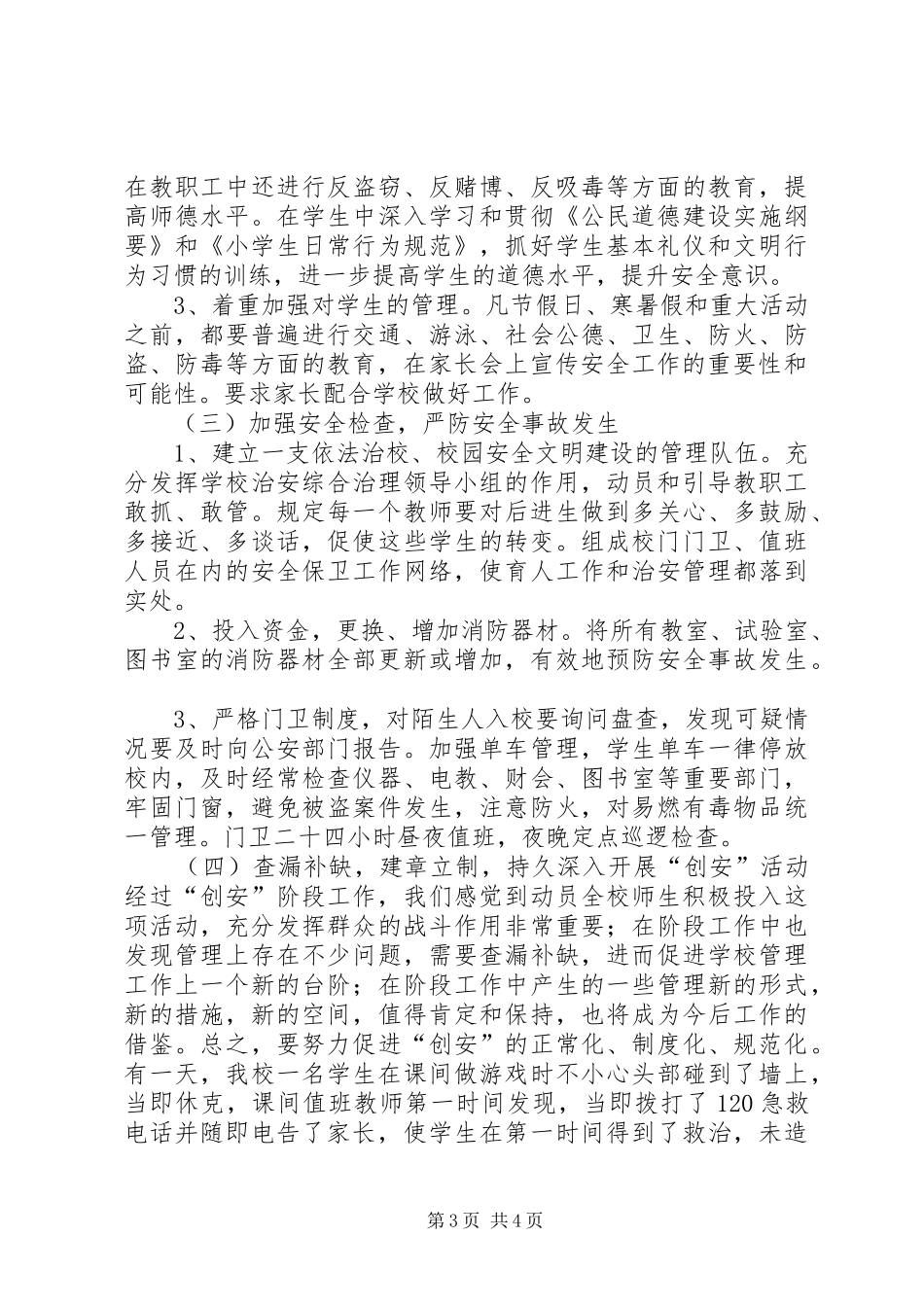 XX县区东关小学平安校园自评报告_第3页