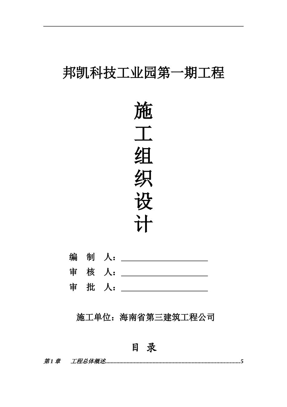 邦凯科技工业园第一期工程施工组织设计(0-34)_第1页