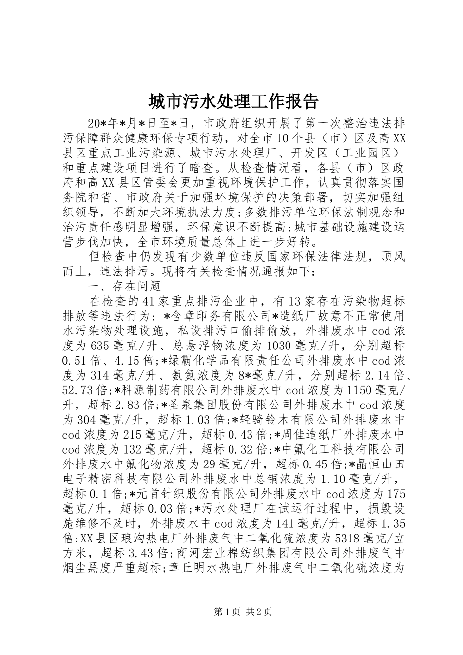 城市污水处理工作报告_第1页