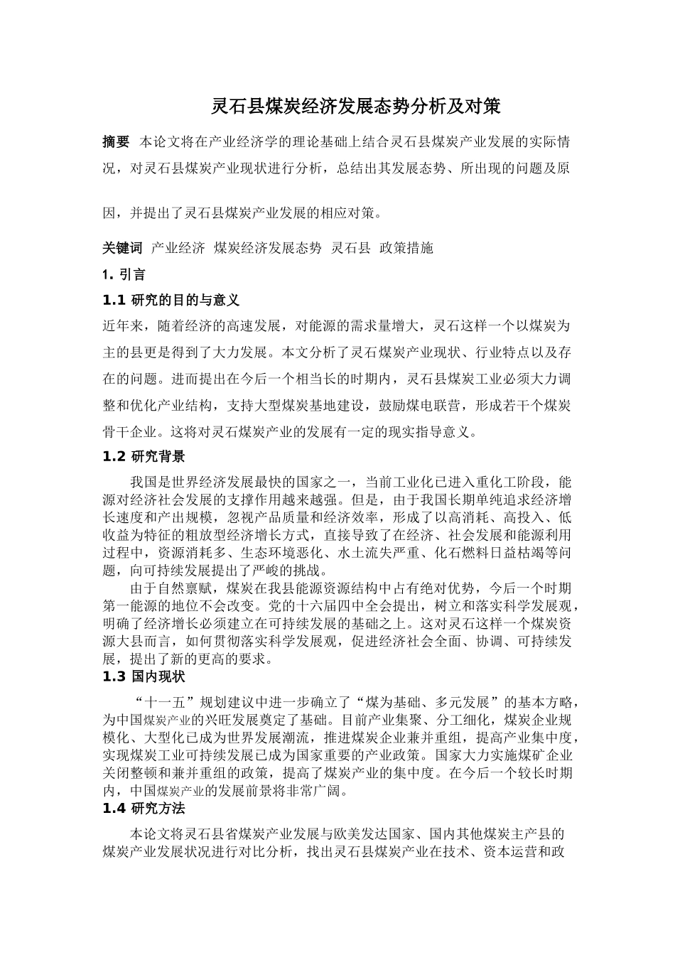 灵石县煤炭经济发展态势分析及对策_第1页