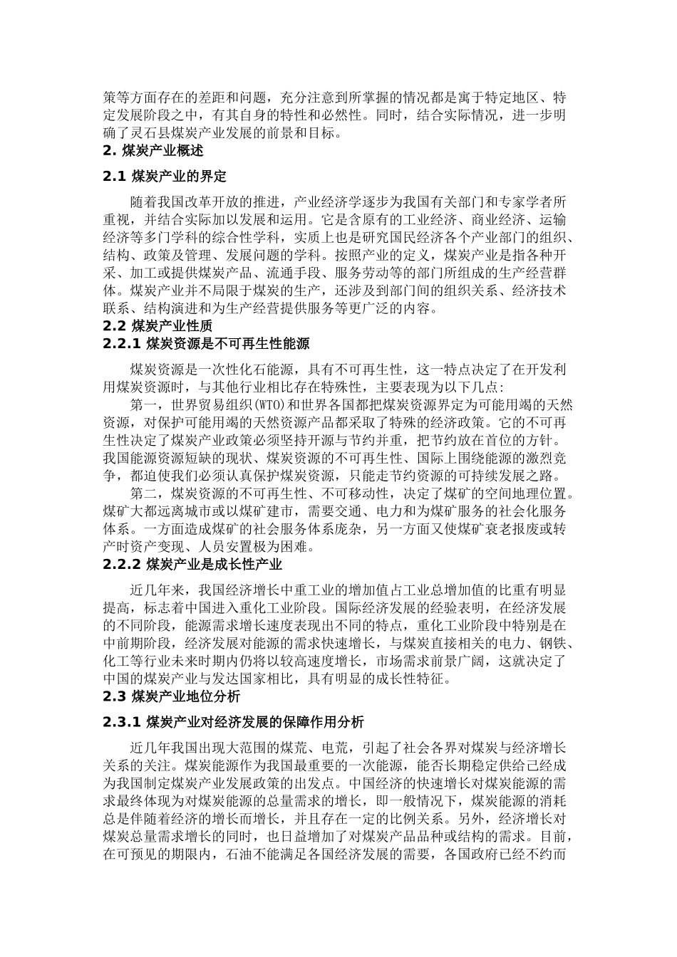 灵石县煤炭经济发展态势分析及对策_第2页