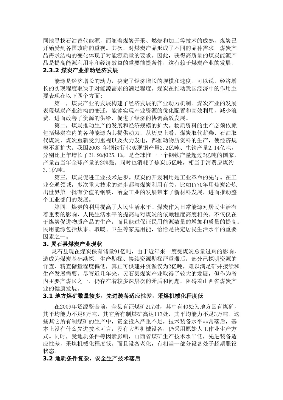灵石县煤炭经济发展态势分析及对策_第3页