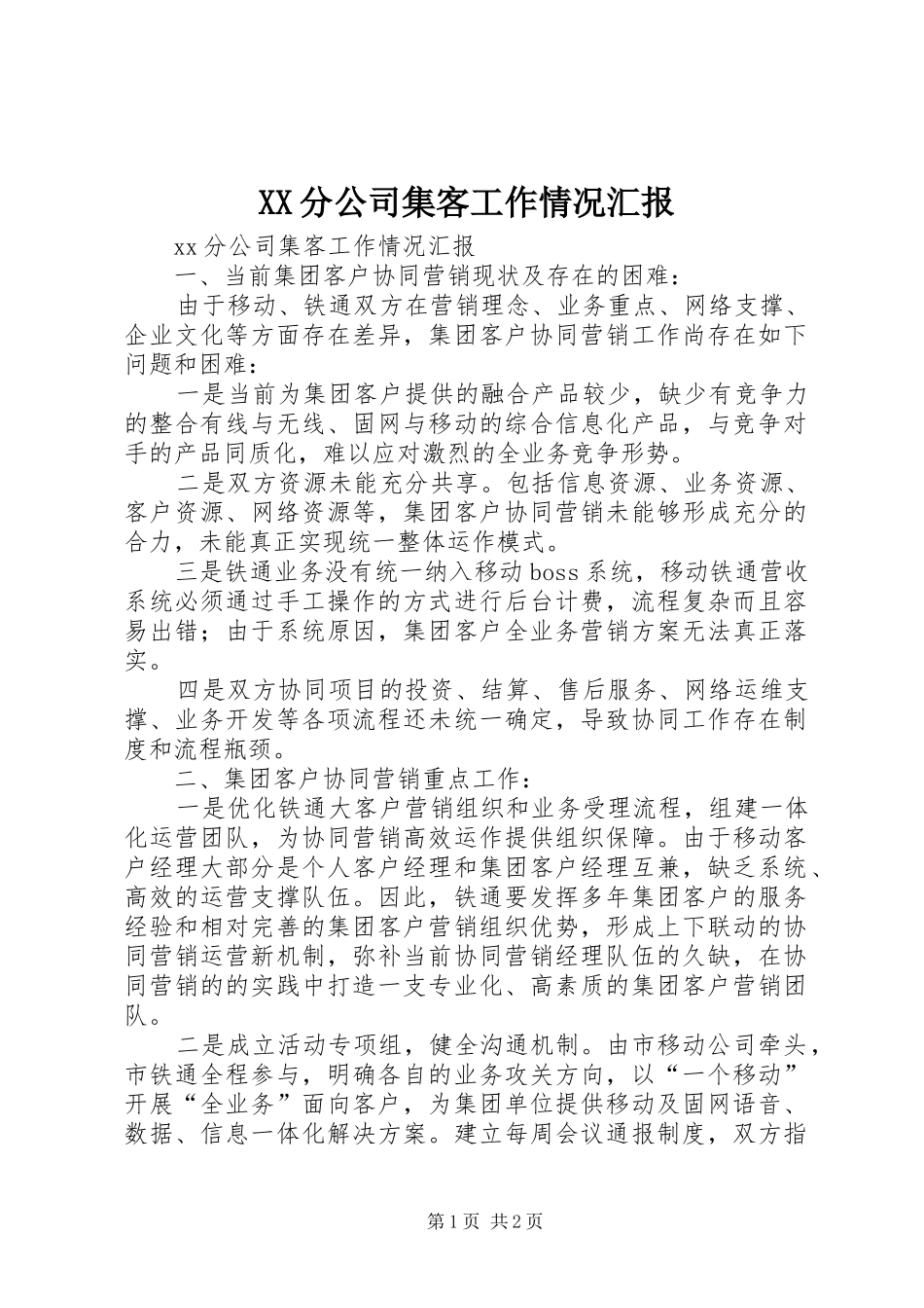 XX分公司集客工作情况汇报_第1页