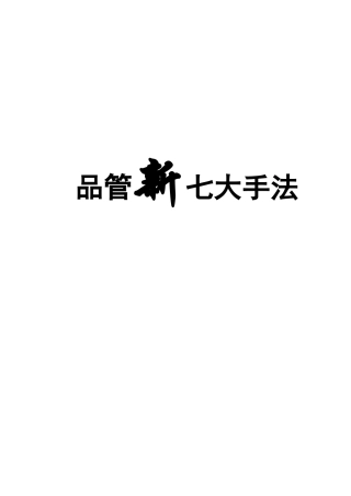 品质管理新QC七大手法详解