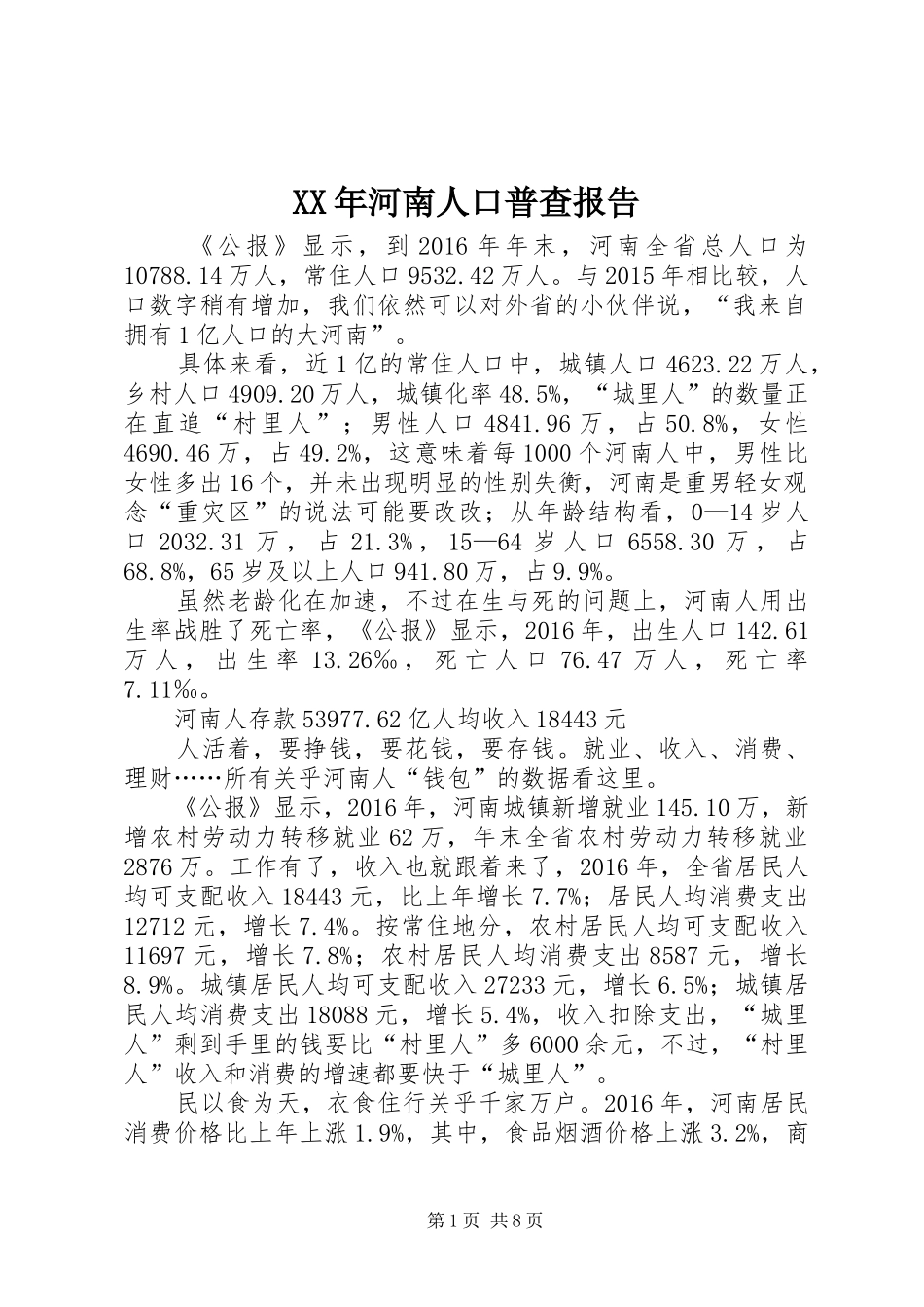 XX年河南人口普查报告_第1页
