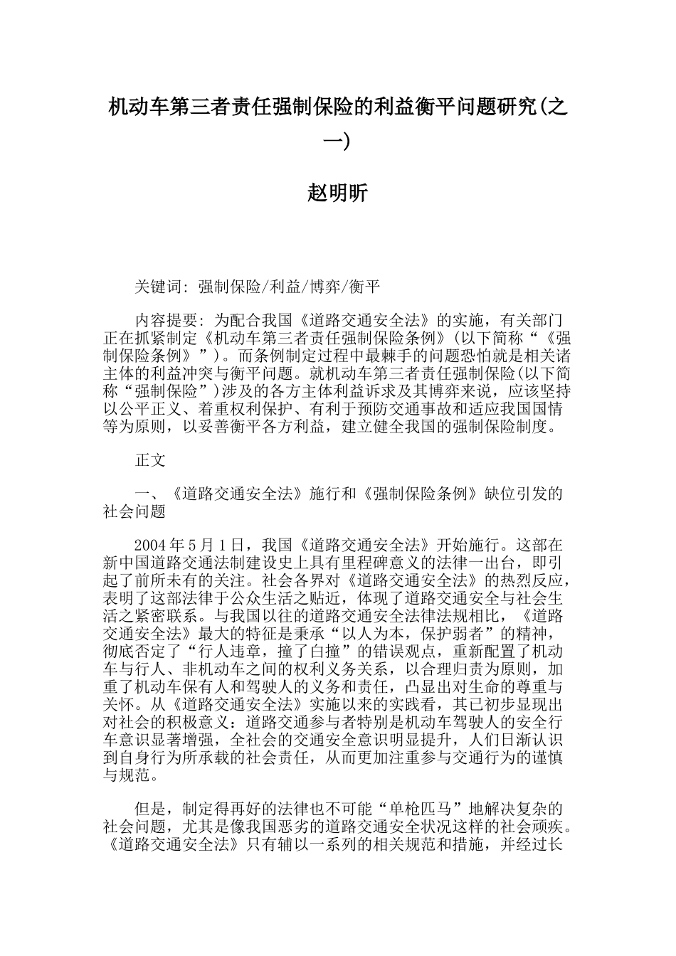 机动车第三者责任强制保险的利益衡平问题研究(之一)_第1页