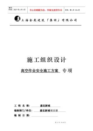 高空作业安全施工方案文档