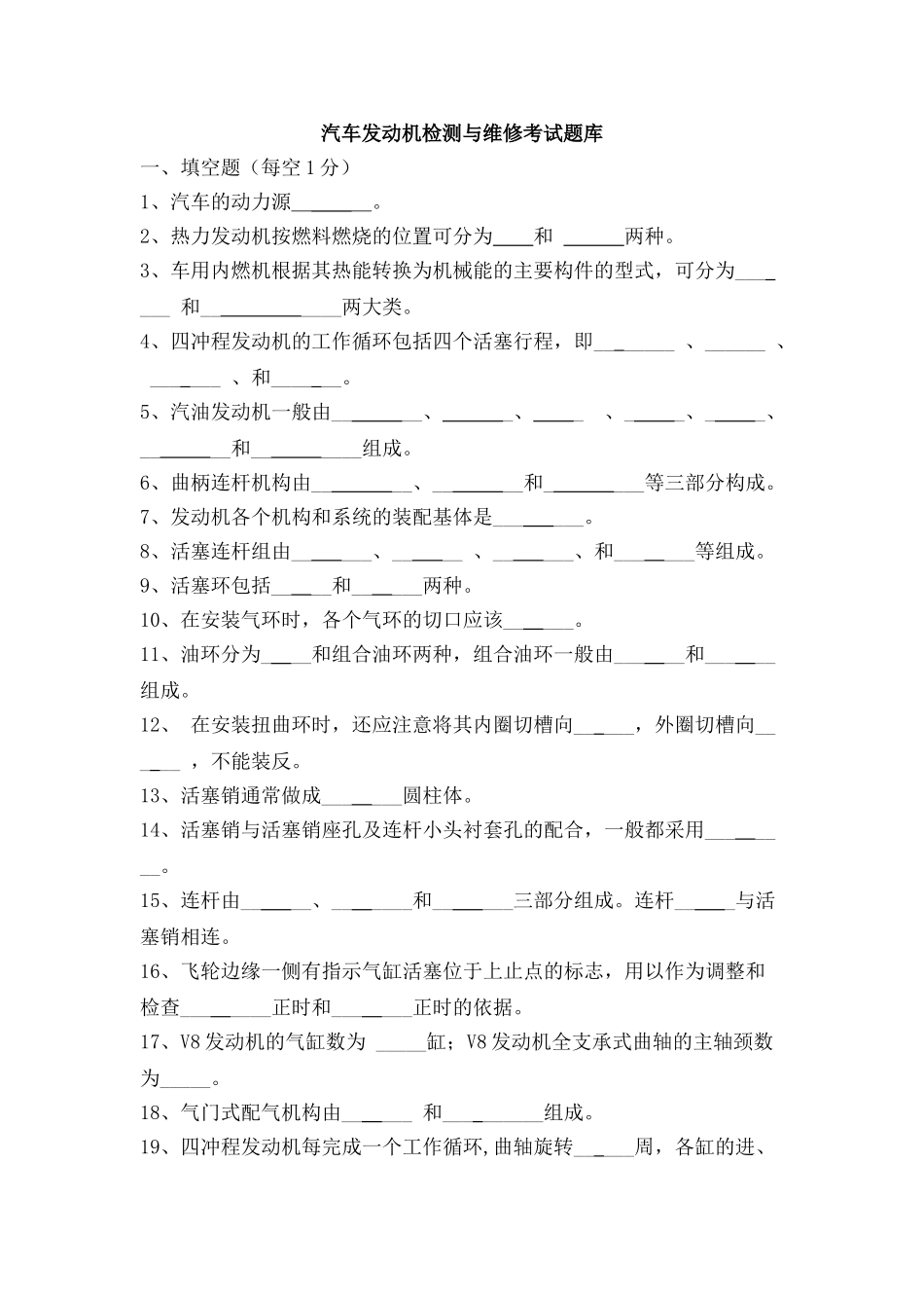 汽车发动机检测与维修复习题【龚云春1490】_第1页