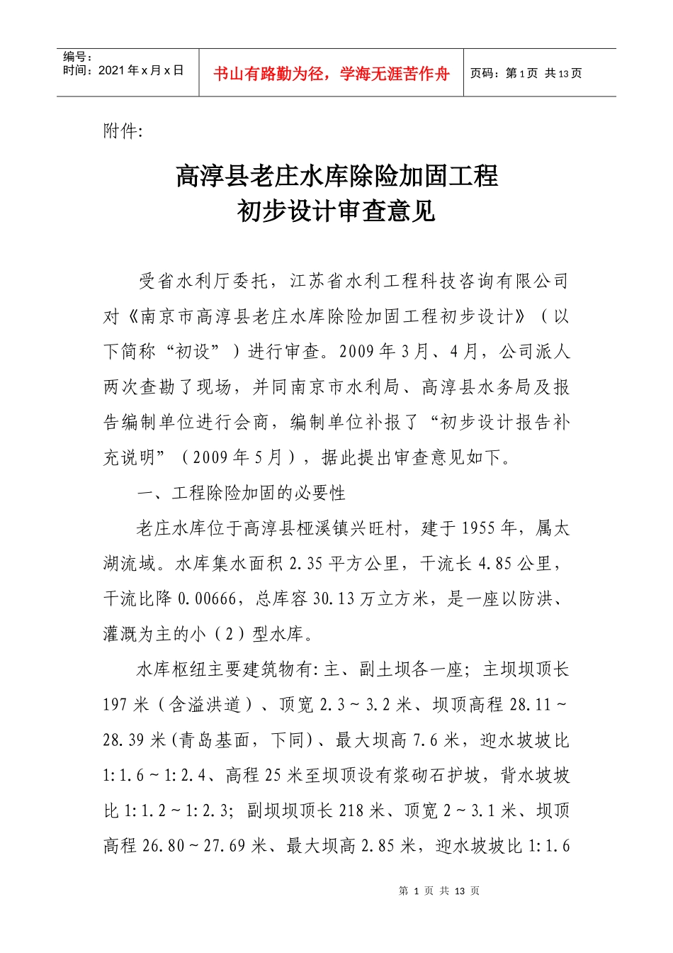 高淳县老庄水库除险加固工程_第1页