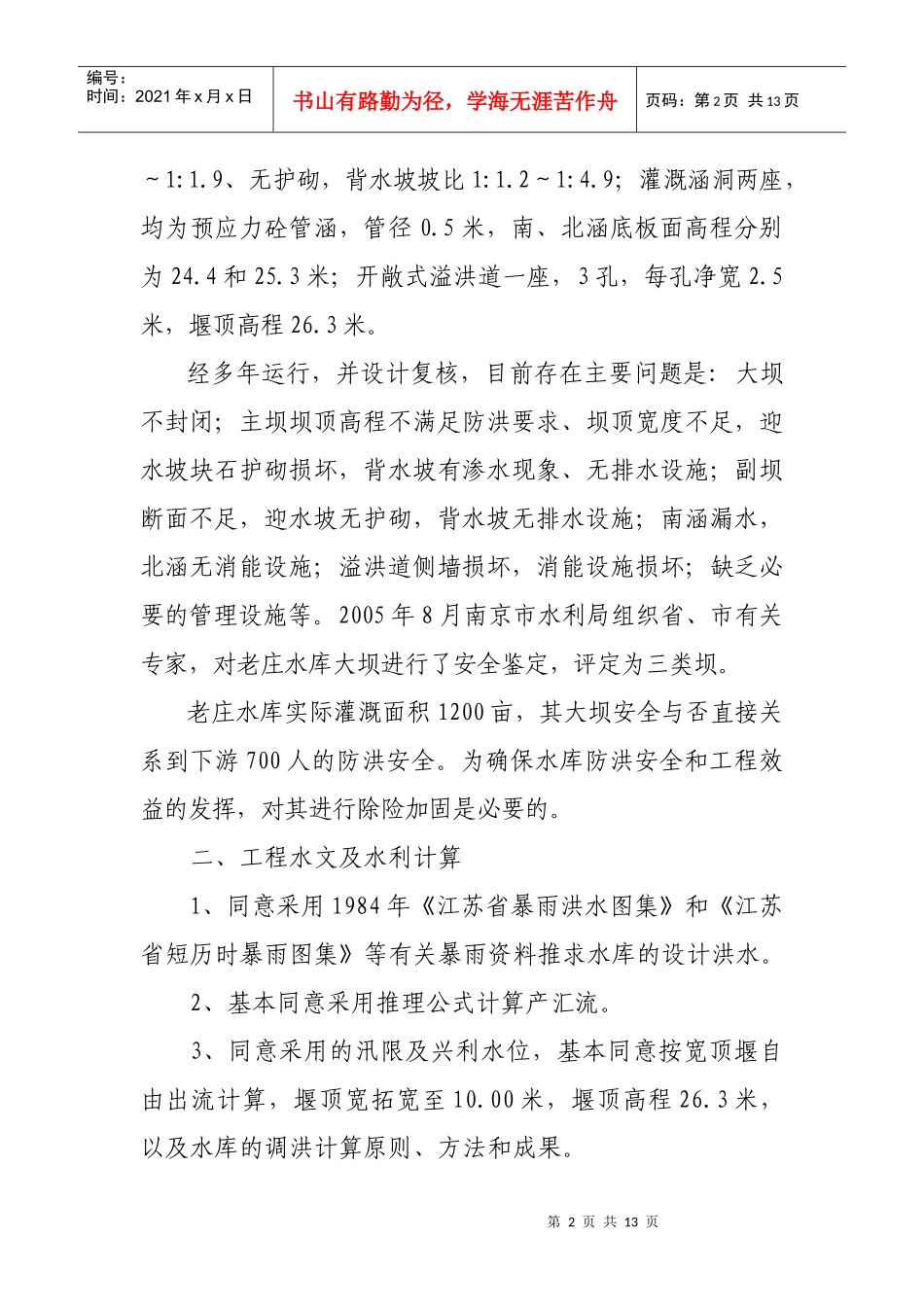 高淳县老庄水库除险加固工程_第2页