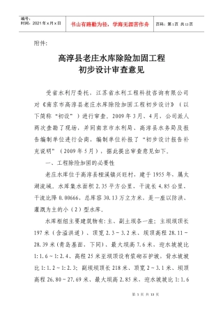 高淳县老庄水库除险加固工程