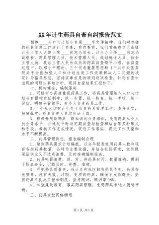 XX年计生药具自查自纠报告范文