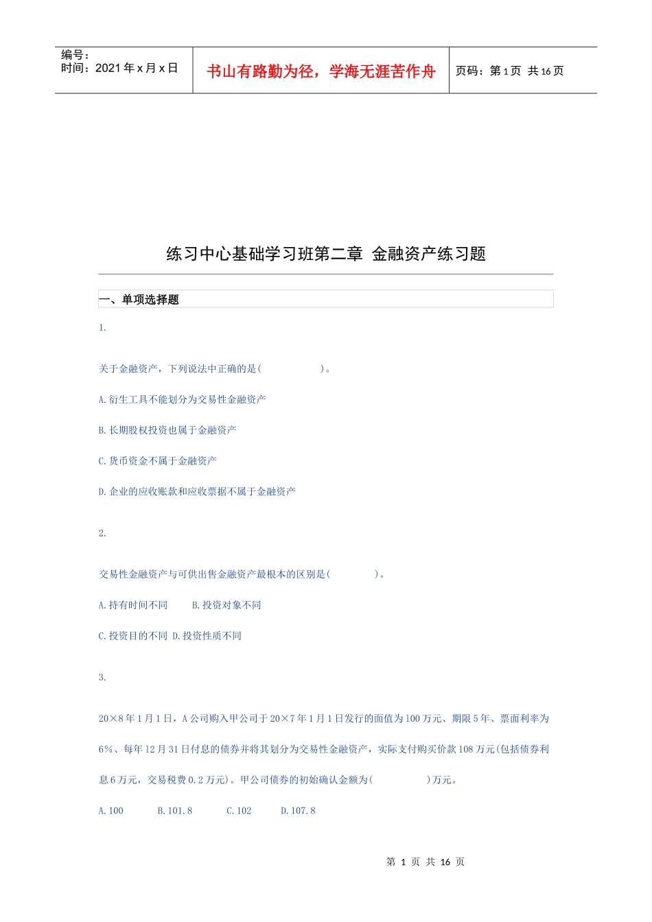 金融资产相关练习题_第1页