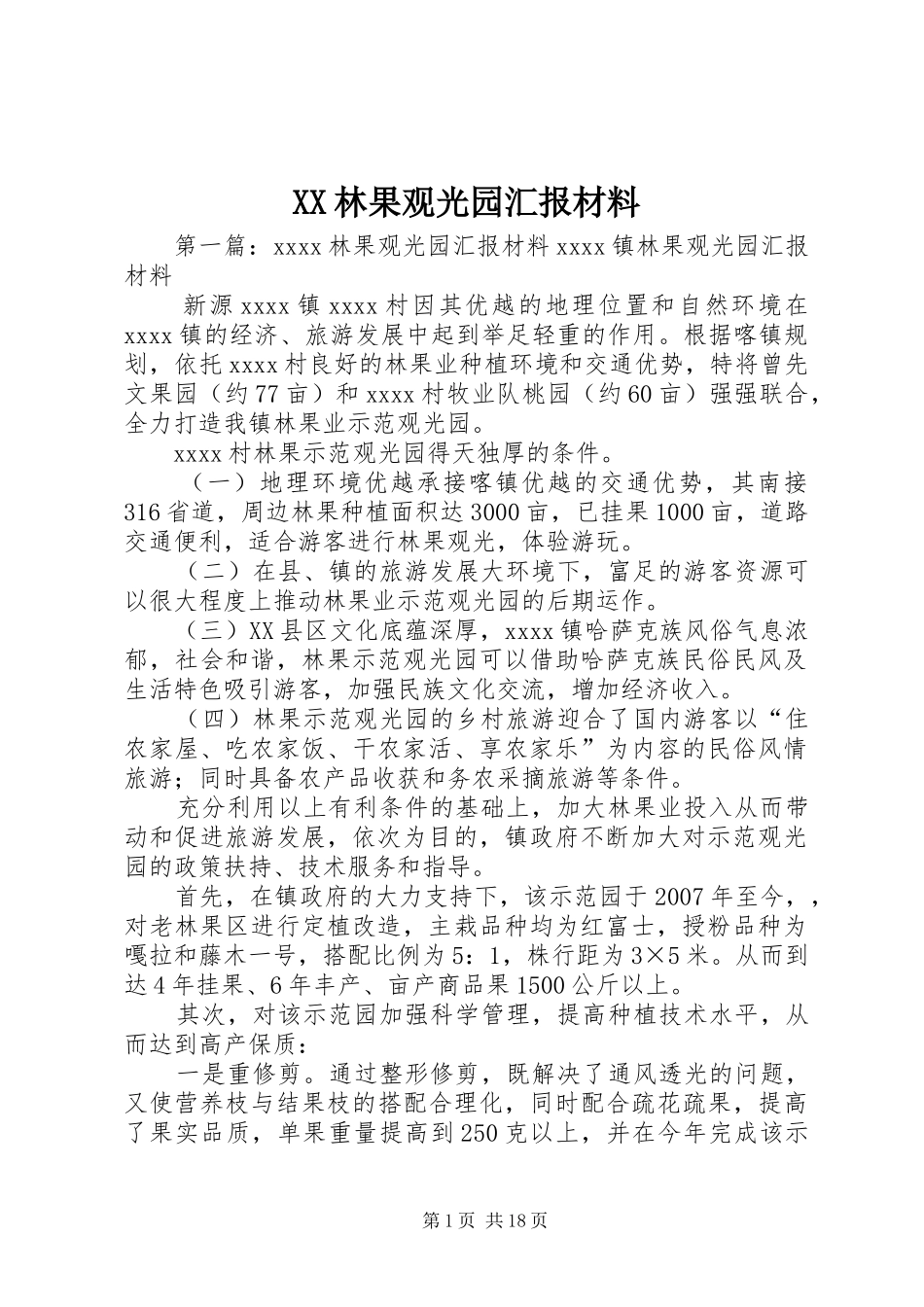 XX林果观光园汇报材料_第1页