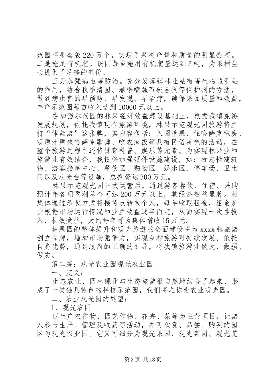 XX林果观光园汇报材料_第2页