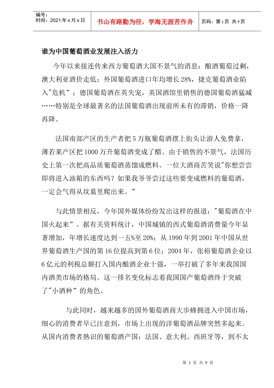 谁为中国葡萄酒业发展注入活力_第1页