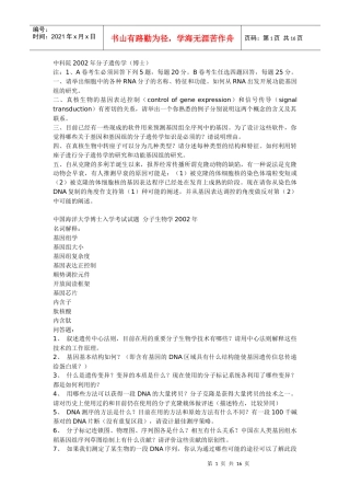 还有农科院、农大、浙江大学等)分子生物学往年考博试题