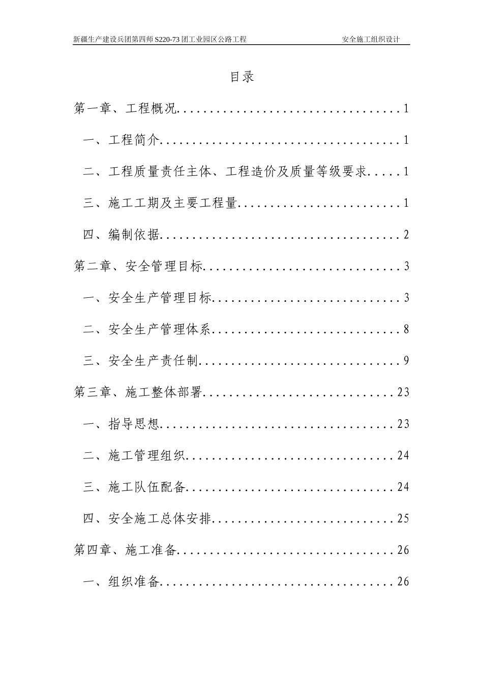 第四师S220-73团工业园区公路工程安全施工组织设计_第1页