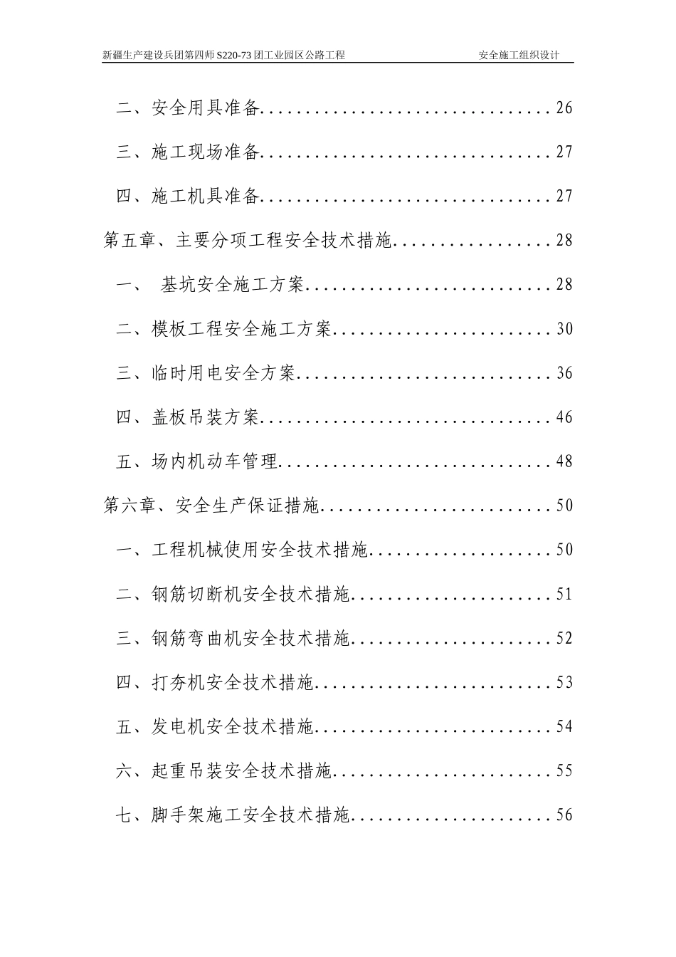 第四师S220-73团工业园区公路工程安全施工组织设计_第2页