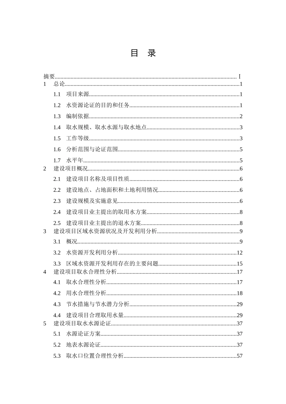木垒县远亨兰炭尾气发电资源综合利用工程水资源论证_第3页