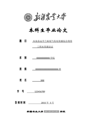 木垒县远亨兰炭尾气发电资源综合利用工程水资源论证