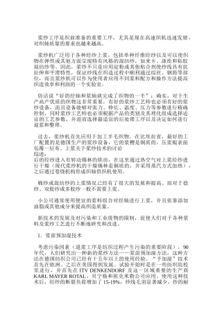 浆纱工序是织前准备的重要工序