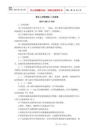 高压工业管道施工工艺标准