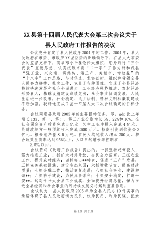 XX县第十四届人民代表大会第三次会议关于县人民政府工作报告的决议