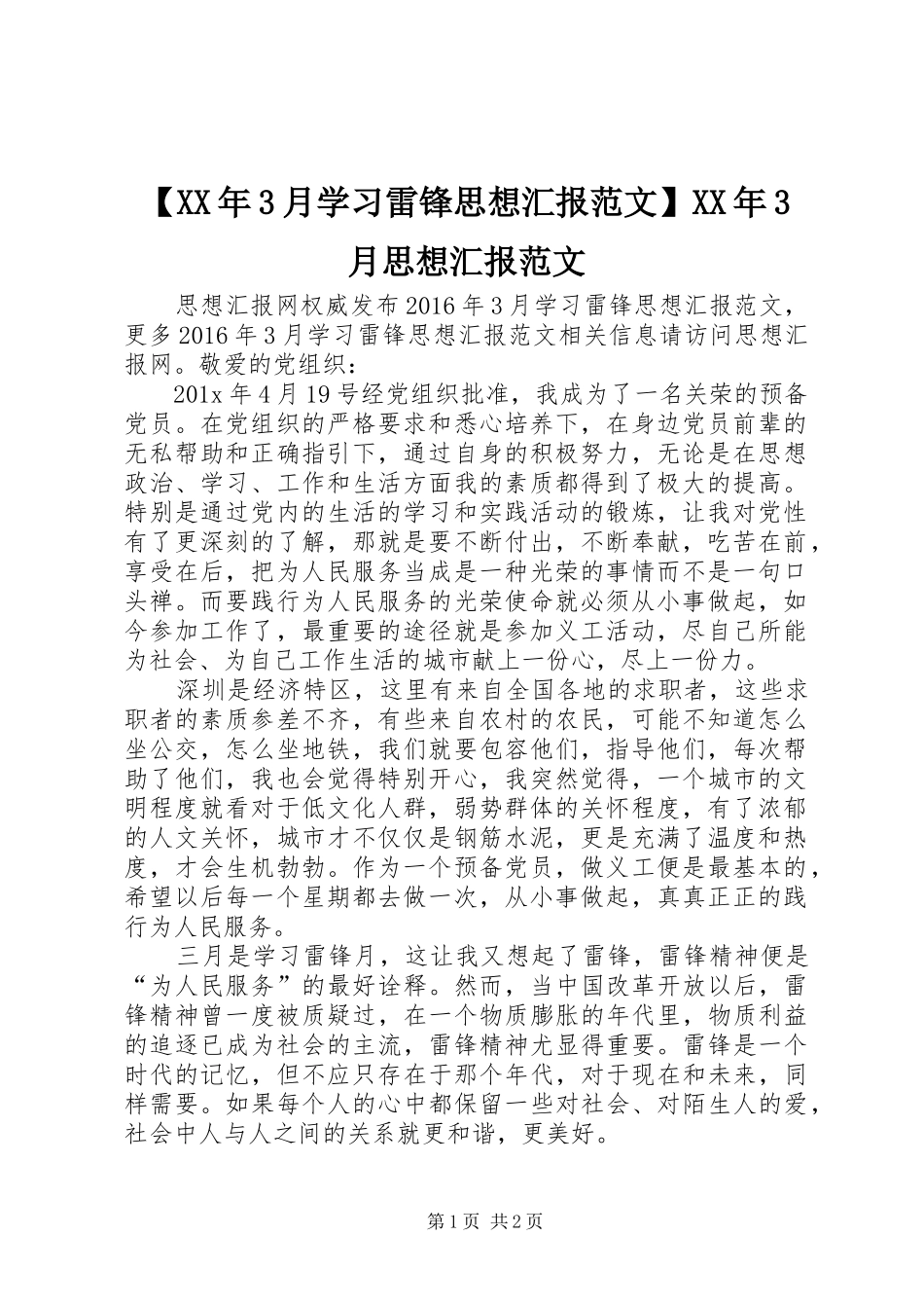 【XX年3月学习雷锋思想汇报范文】XX年3月思想汇报范文_第1页