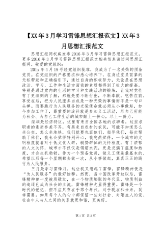 【XX年3月学习雷锋思想汇报范文】XX年3月思想汇报范文