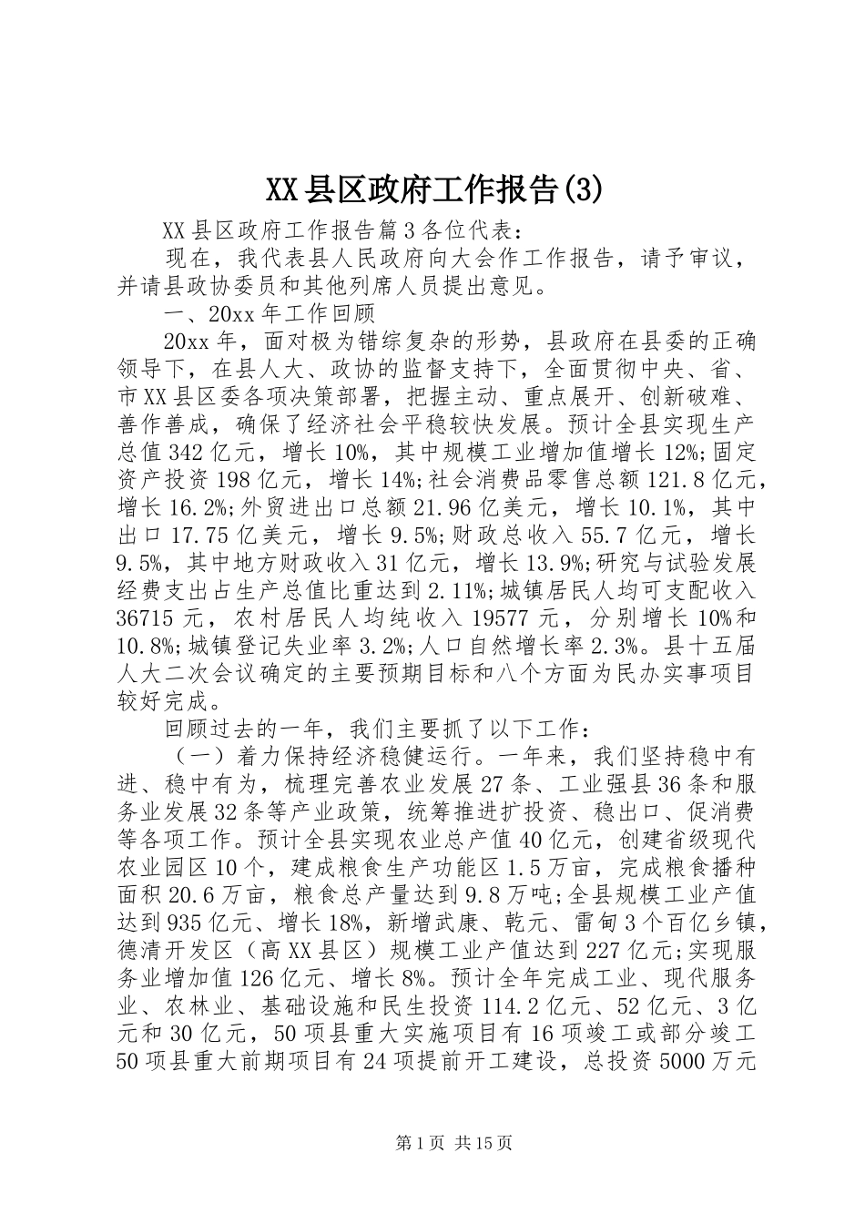 XX县区政府工作报告(17)_第1页