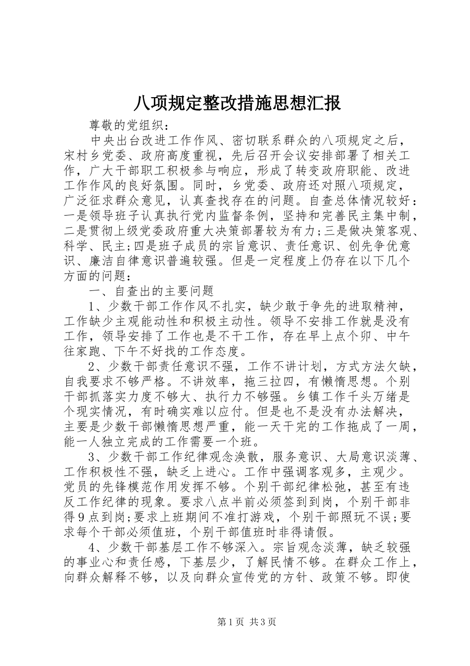 八项规定整改措施思想汇报_第1页