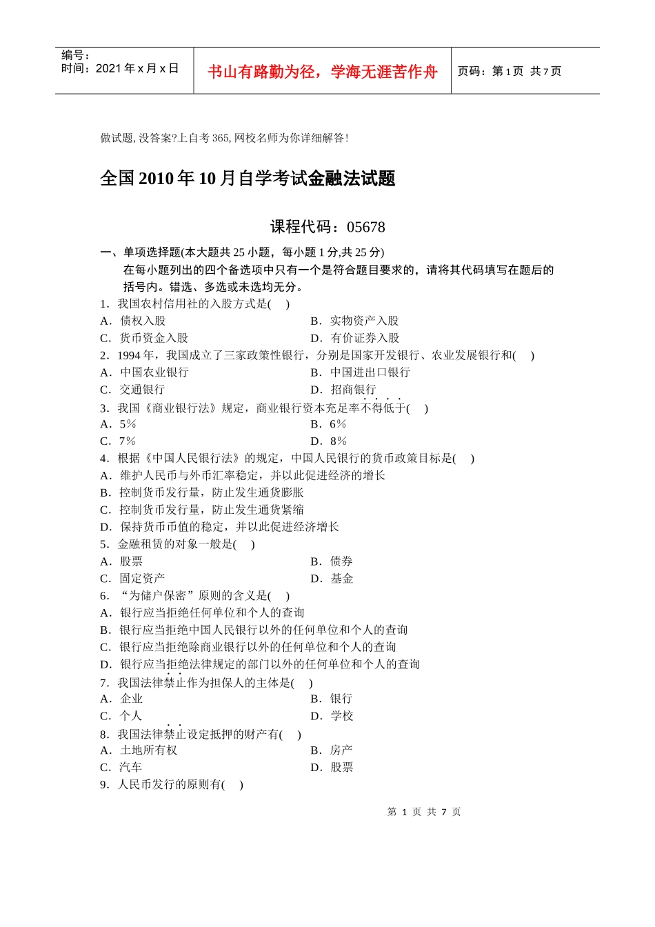 自考金融法试题及答案_第1页