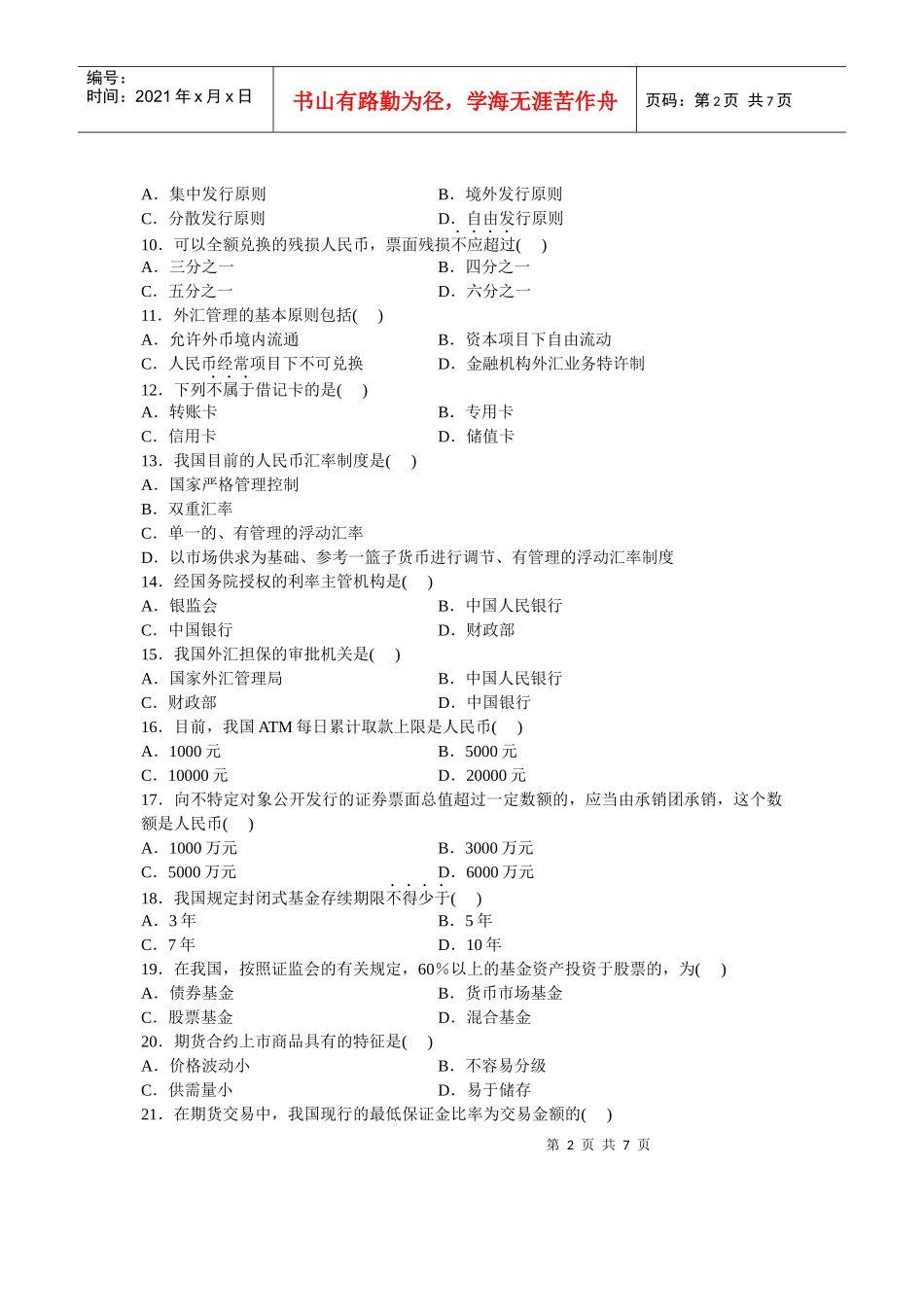 自考金融法试题及答案_第2页