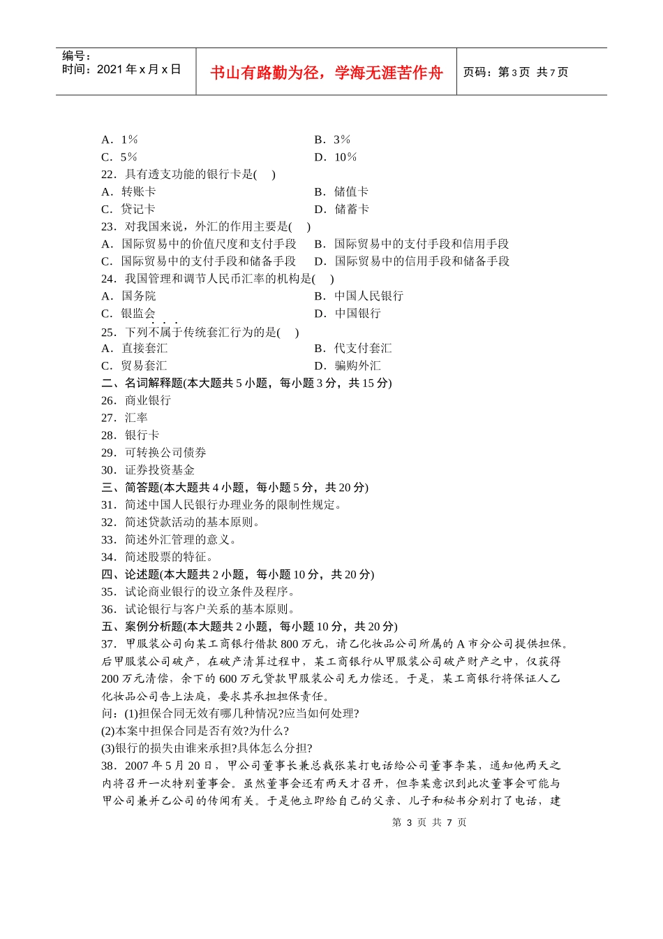 自考金融法试题及答案_第3页