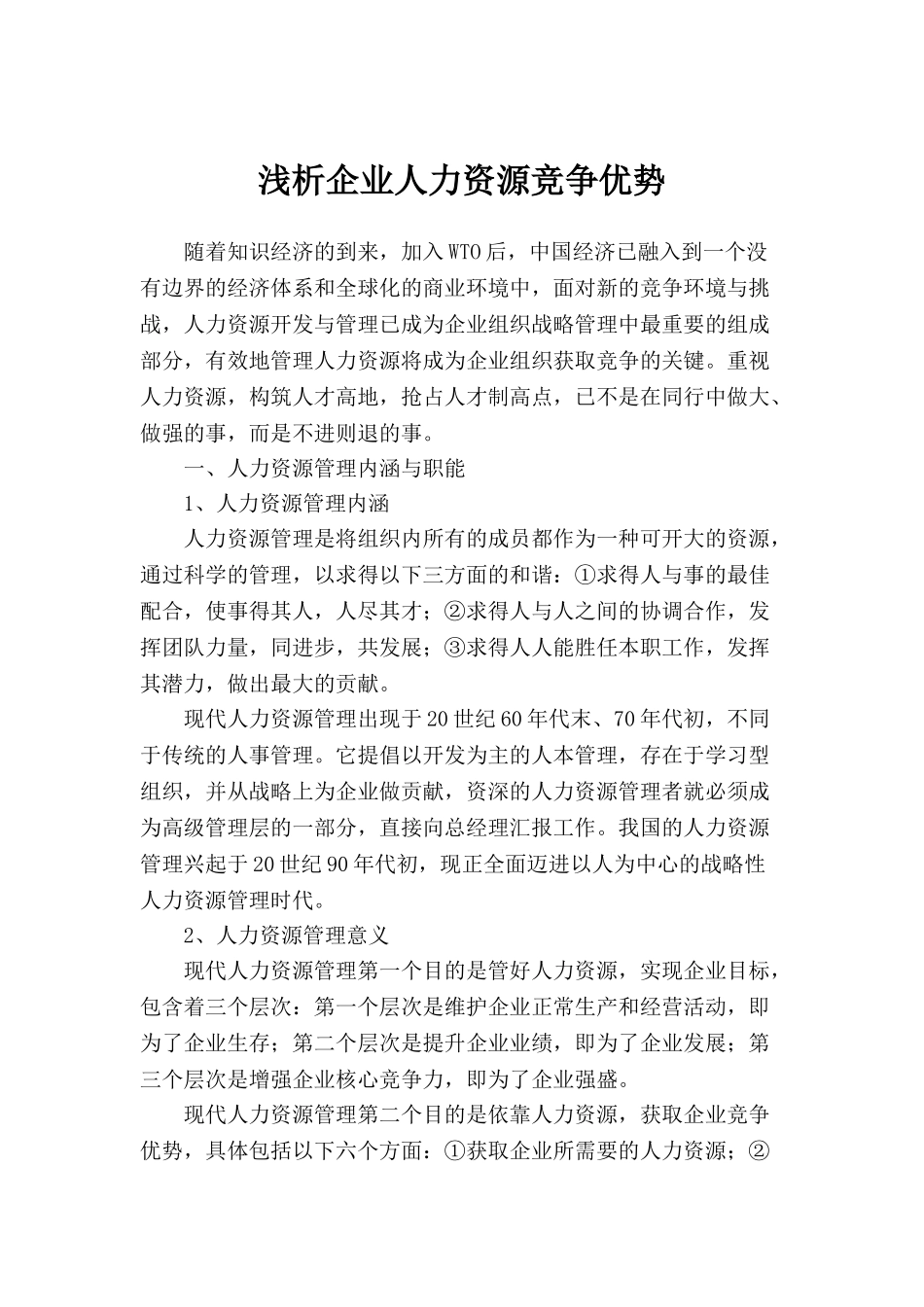 浅析企业人力资源竞争优势_第1页