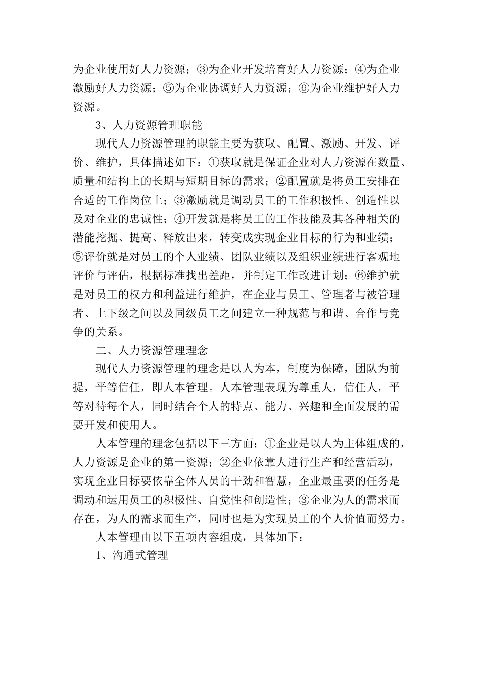 浅析企业人力资源竞争优势_第2页