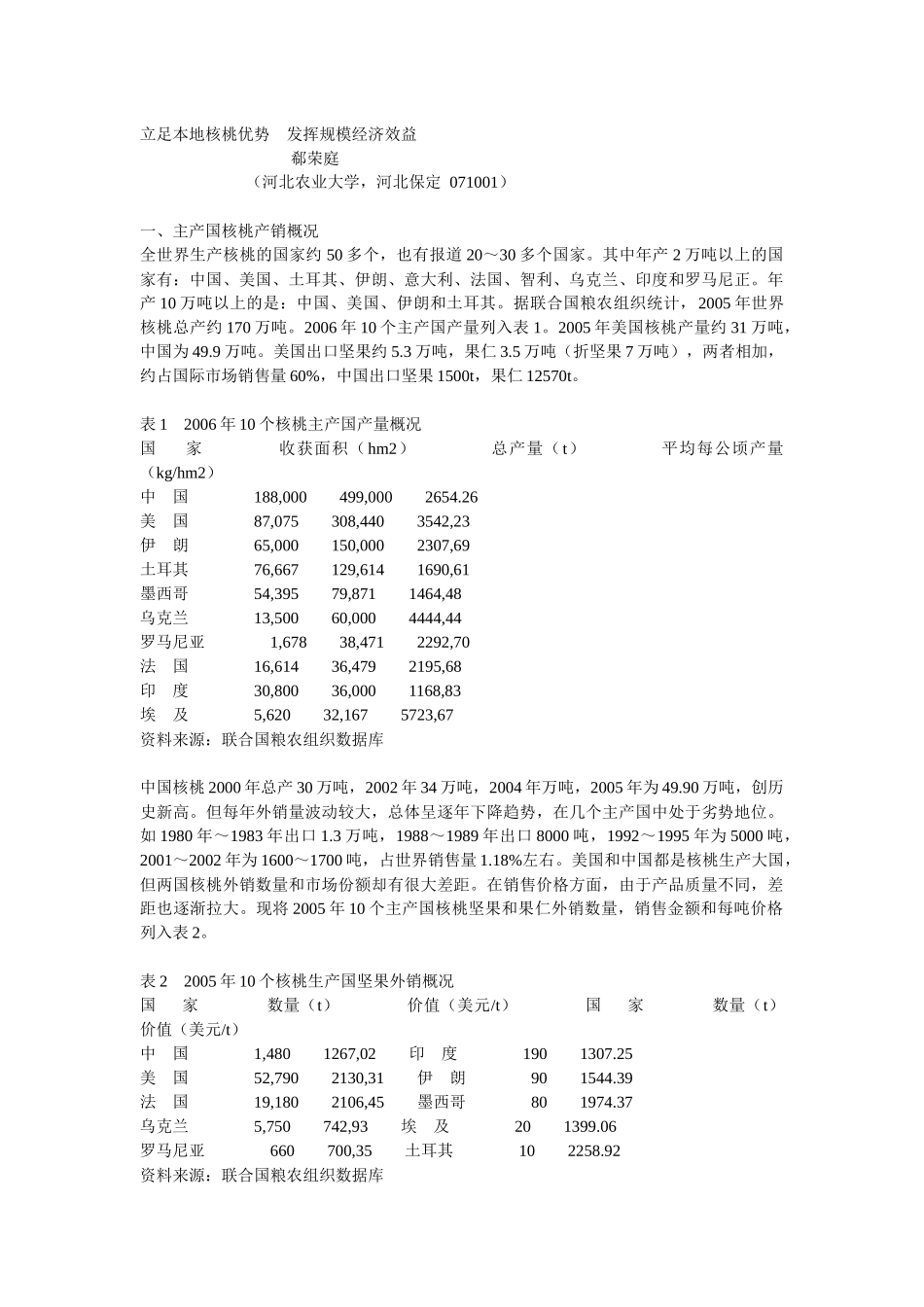 立足本地核桃优势 发挥规模经济效益_第1页