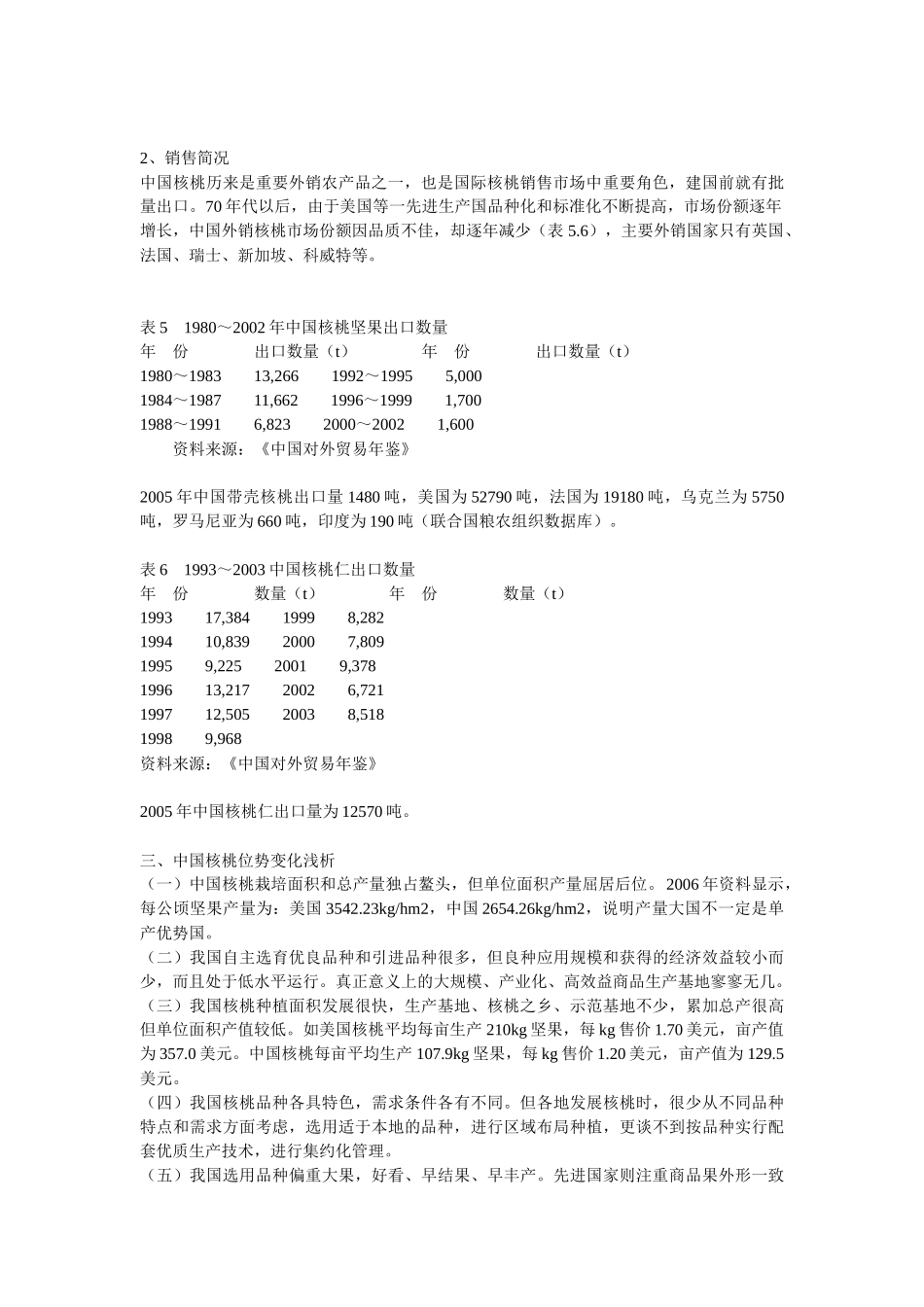 立足本地核桃优势 发挥规模经济效益_第3页