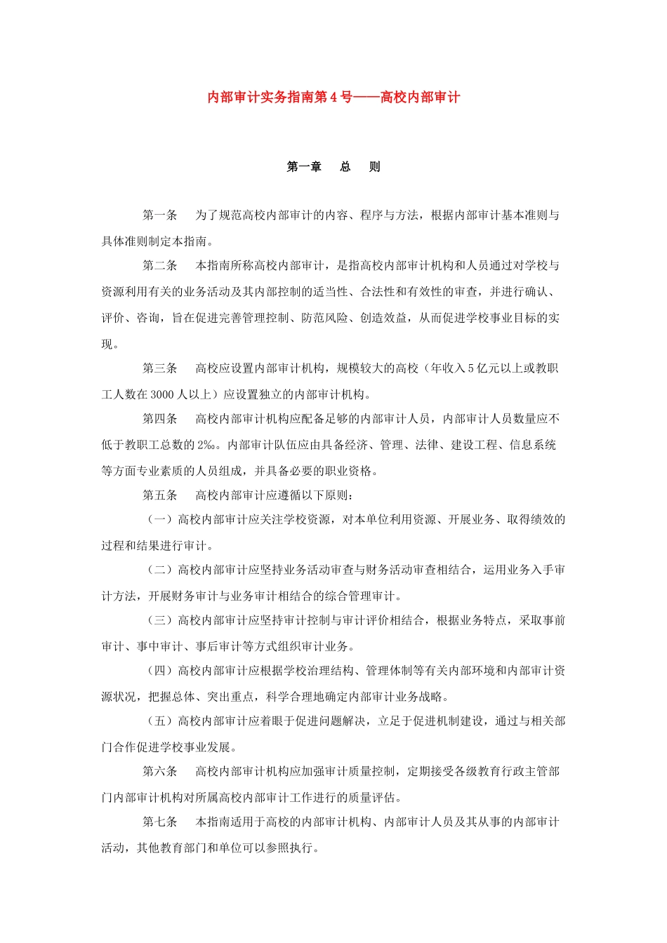 内部审计实务指南第—高校内部审计_第1页