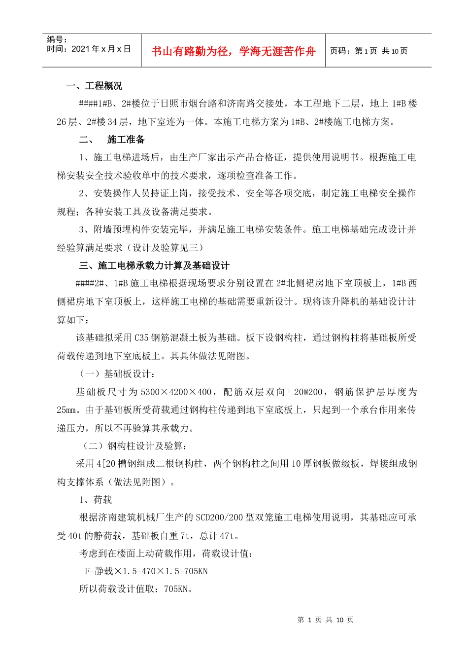 金融中心方案 -施工电梯(板 )_第1页
