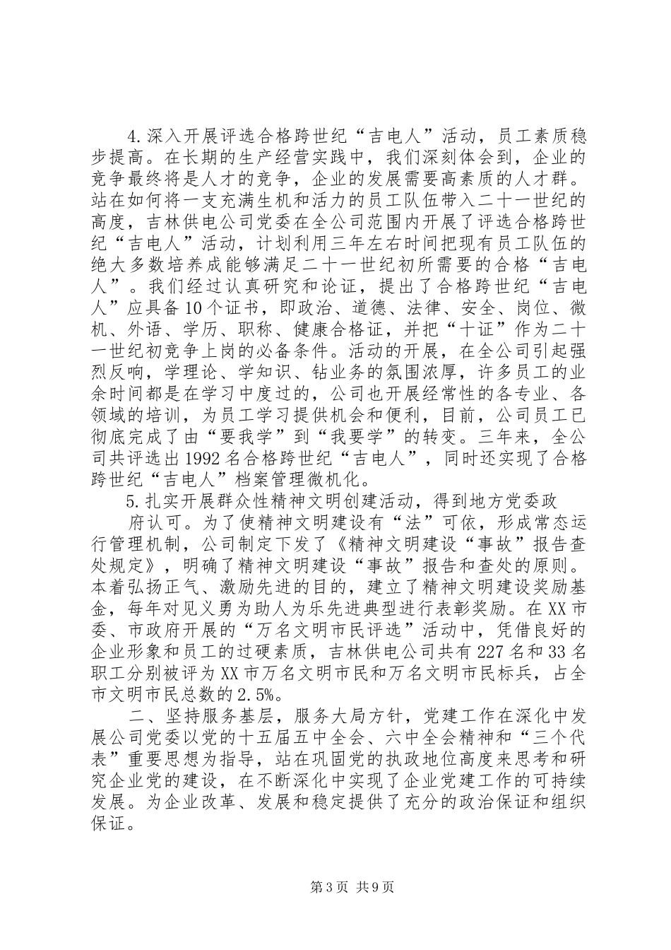 ×供电公司来精神文明建设情况汇报_第3页