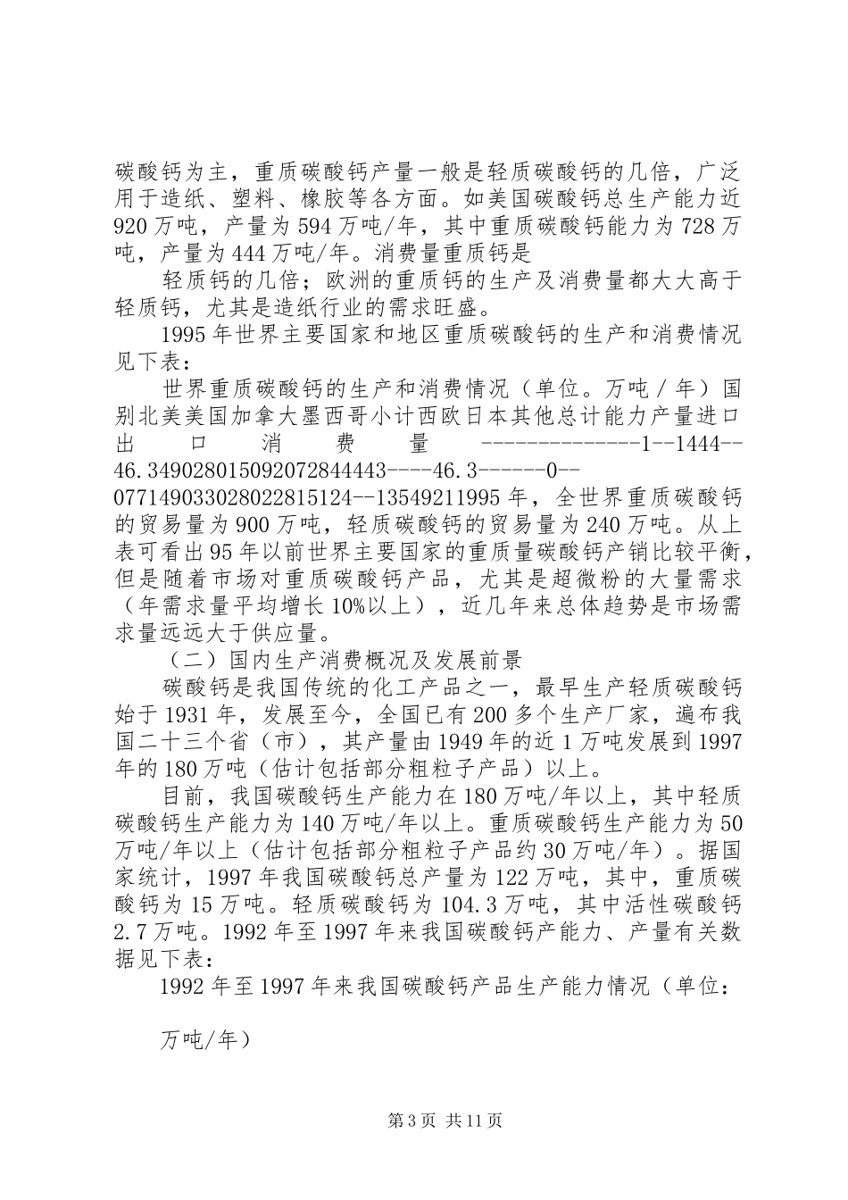 10万吨碳酸钙可行性报告_第3页