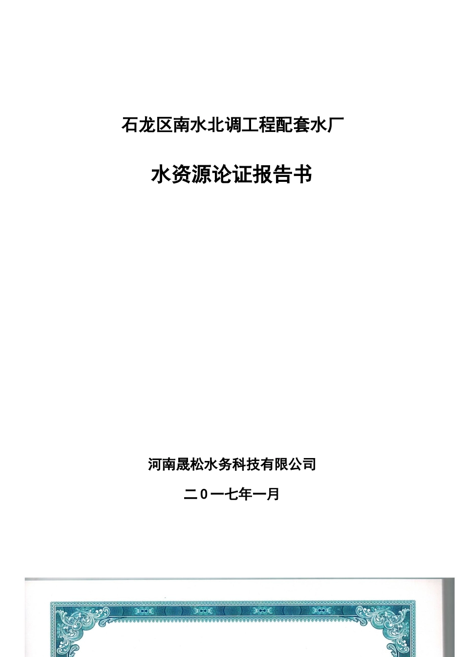 石龙区南水北调工程配套水厂(报批稿)_第1页