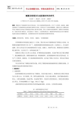 碱激发粉煤灰生成胶凝材料的研究