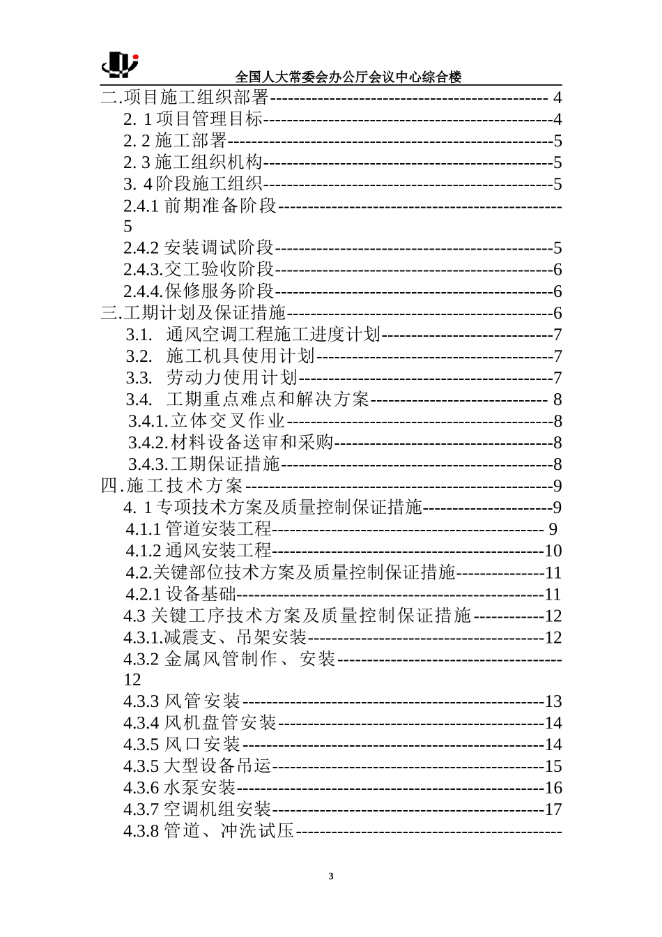 通风与空调工程施工组织设计_第3页