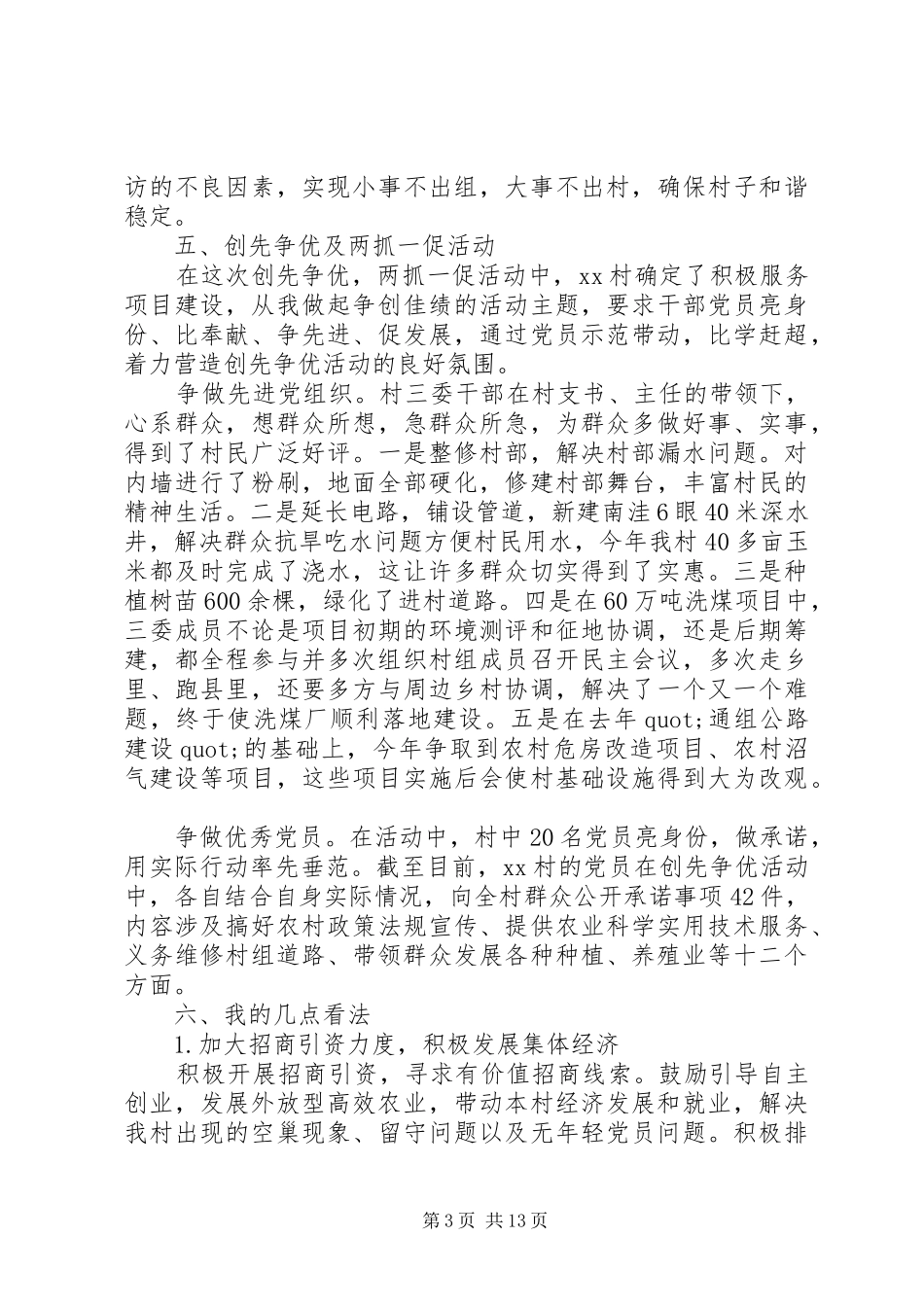 村官农村调研报告范文3篇_第3页