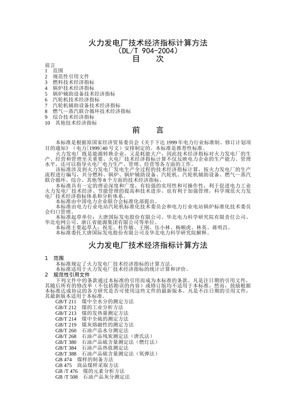 火力发电厂技术经济指标计算方法(36页)_第1页