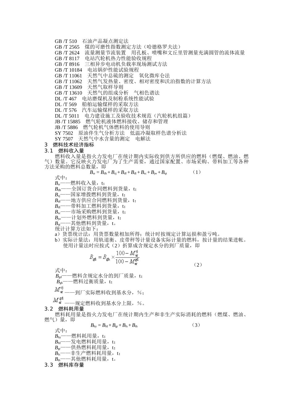火力发电厂技术经济指标计算方法(36页)_第2页