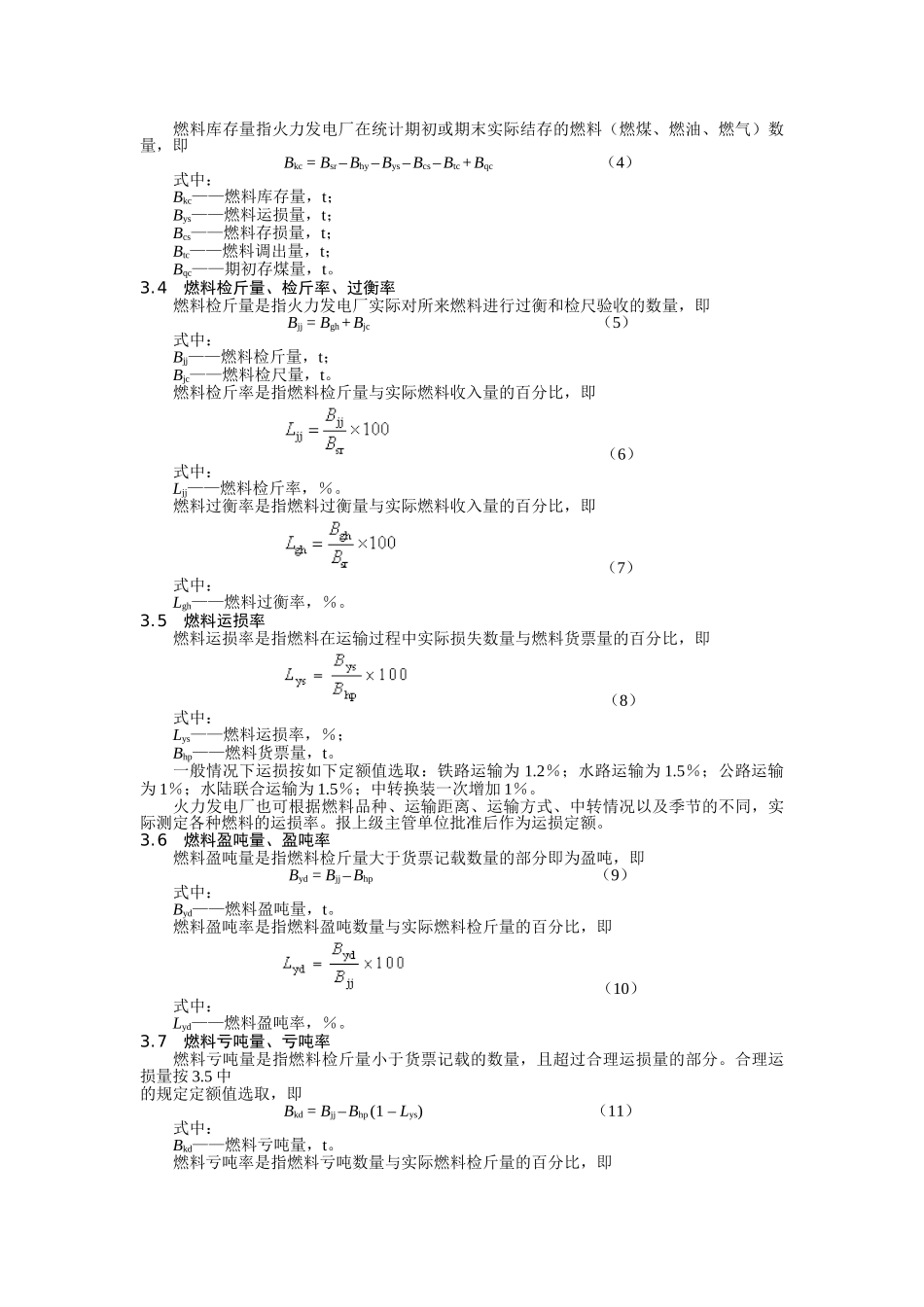火力发电厂技术经济指标计算方法(36页)_第3页